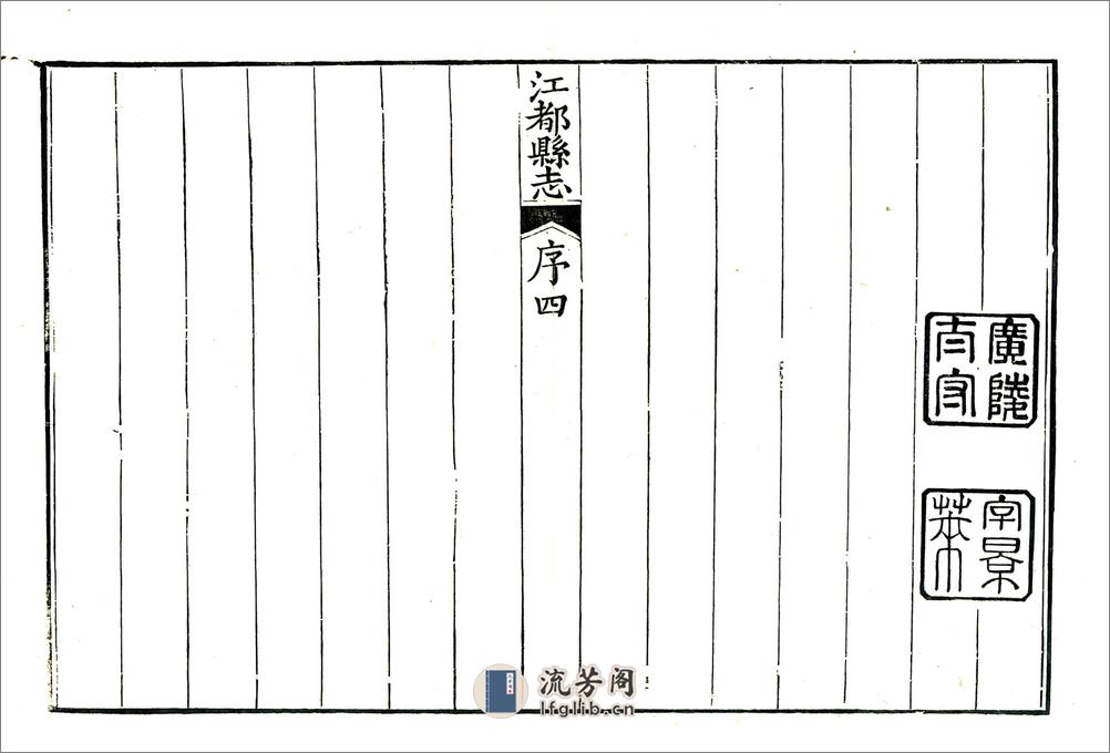 江都县志（乾隆） - 第5页预览图