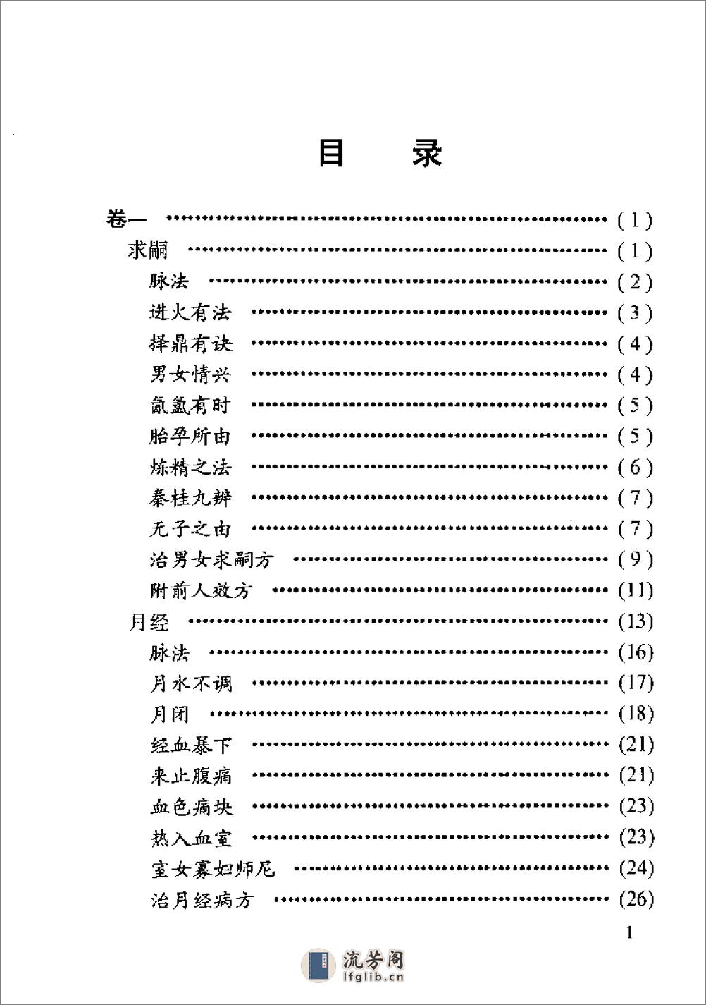 [妇科玉尺].(清)沉金鳌 - 第5页预览图