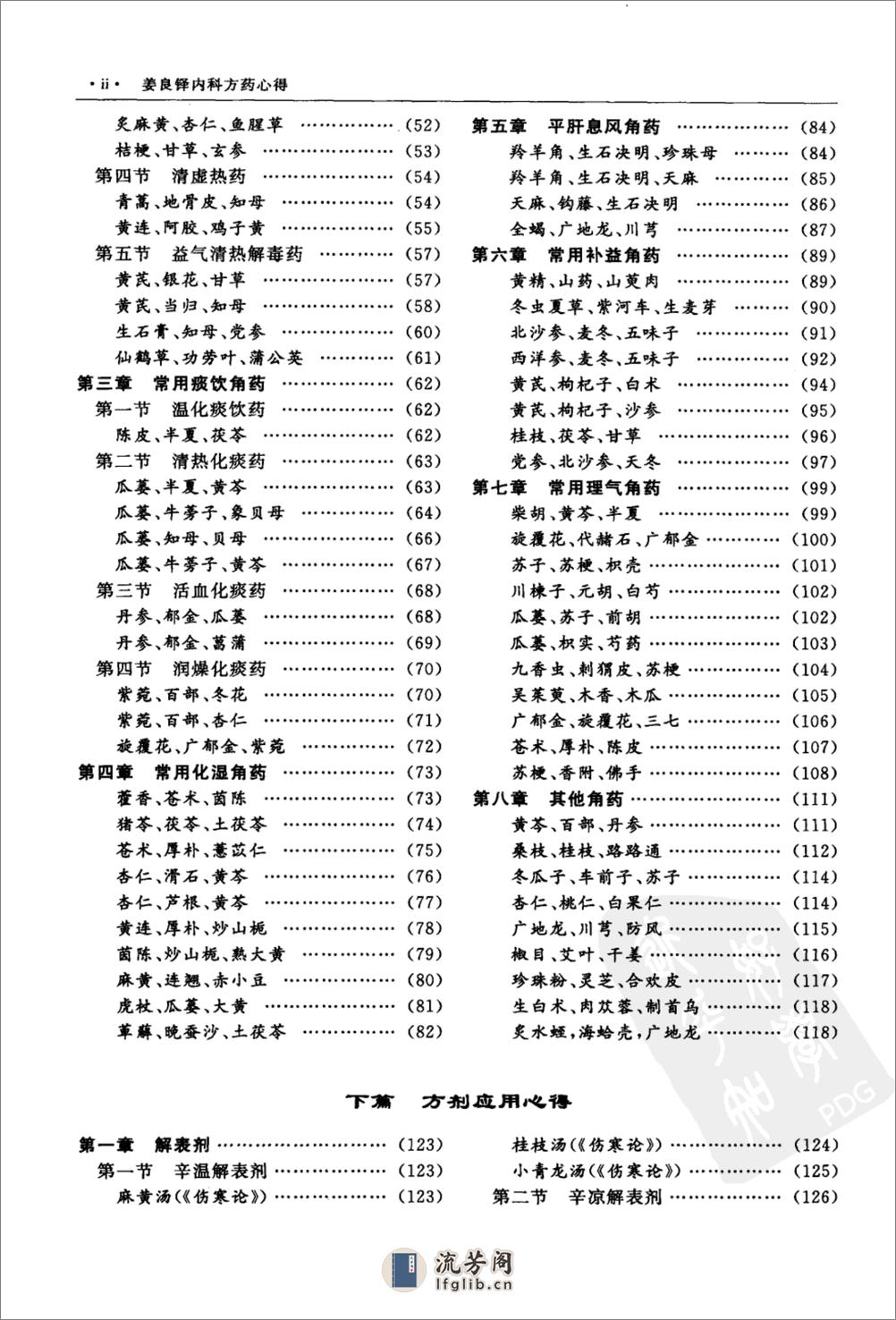 姜良铎内科方药心得（高清版） - 第6页预览图