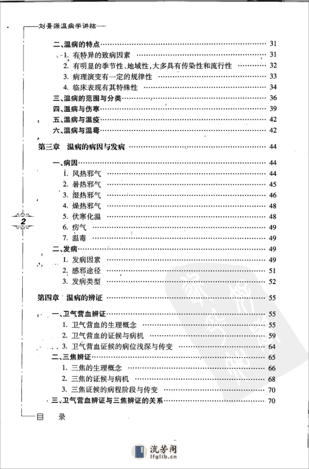 刘景源温病学讲稿 - 第10页预览图