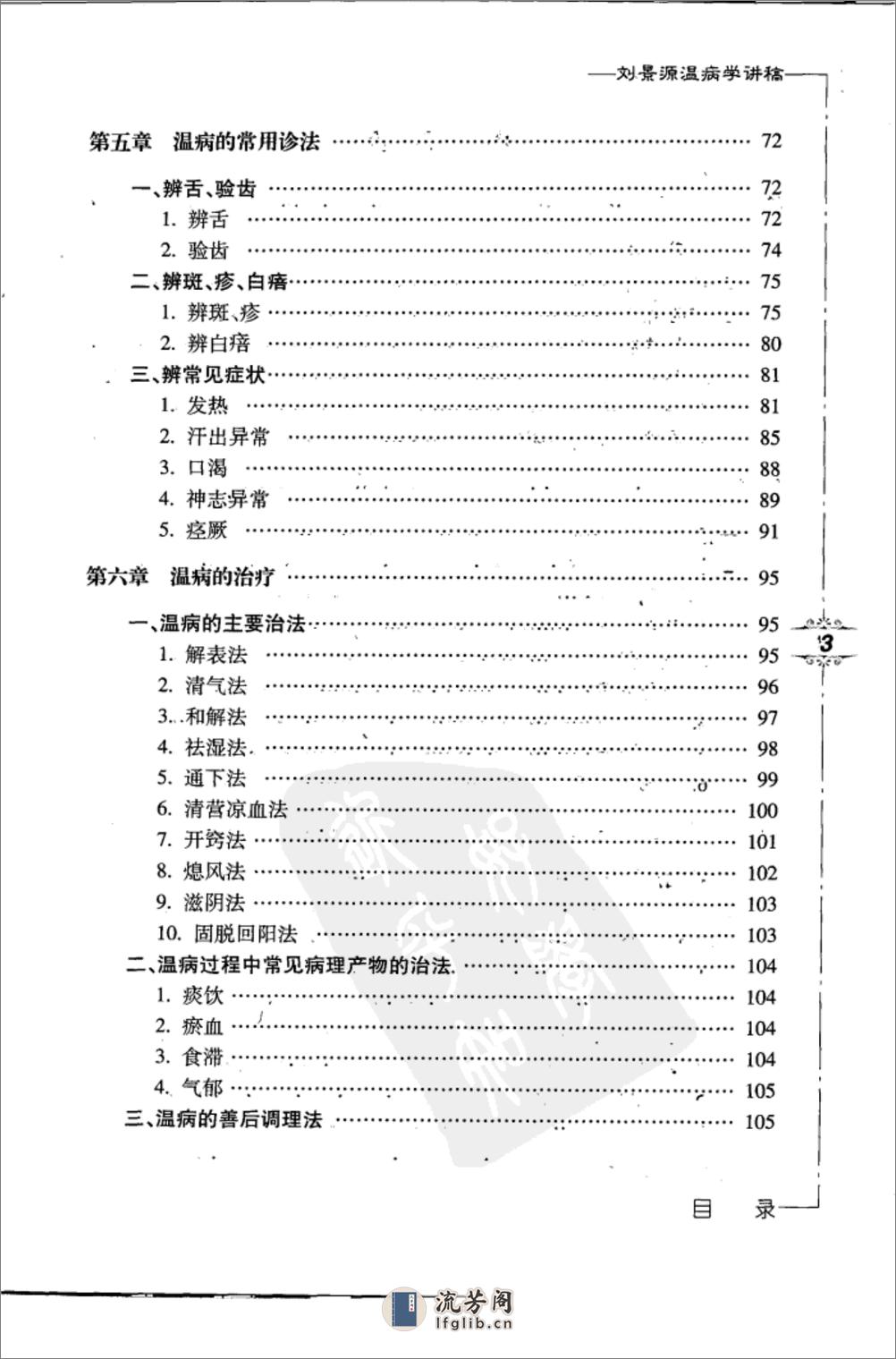 刘景源温病学讲稿 - 第11页预览图