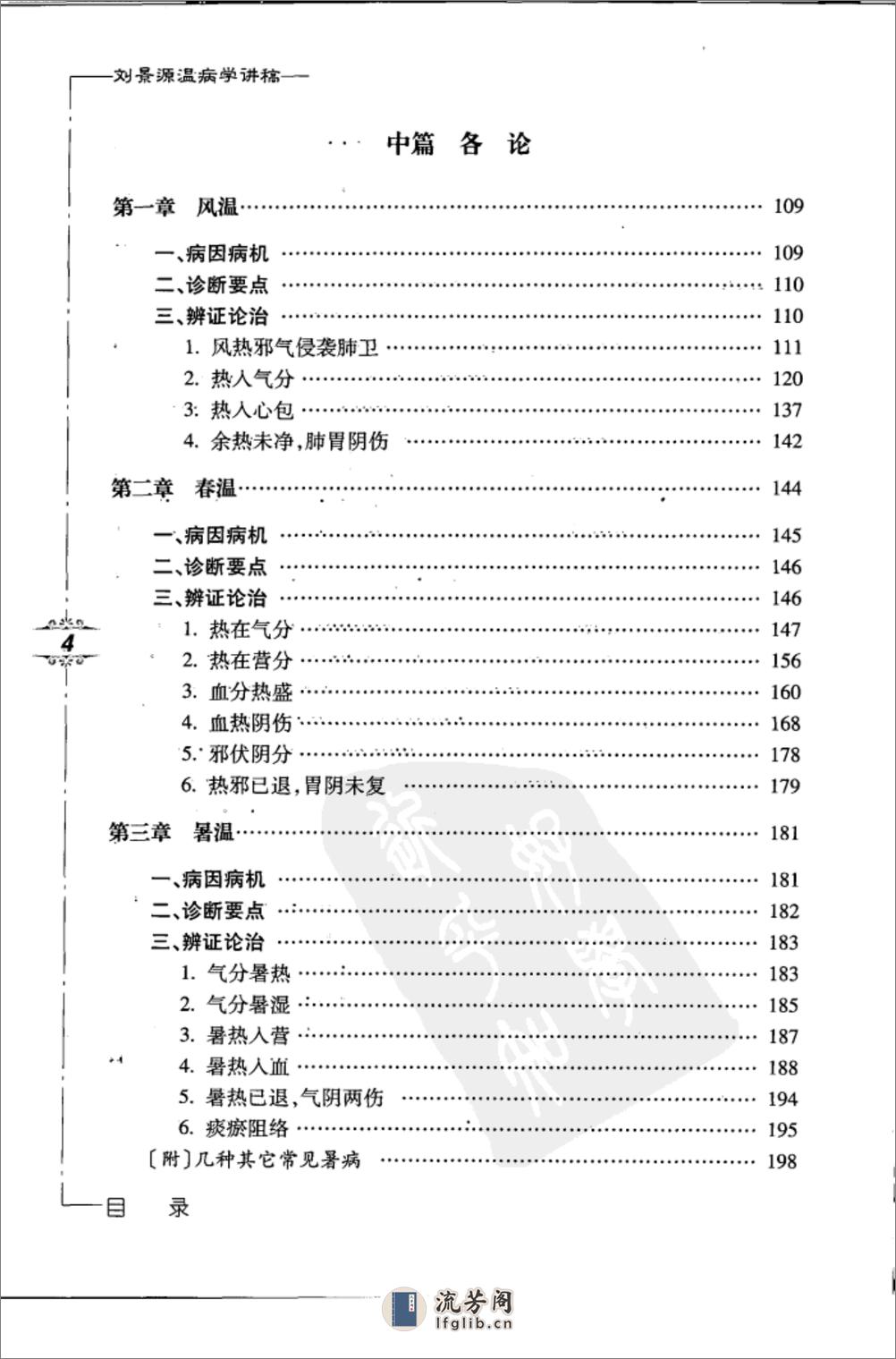 刘景源温病学讲稿 - 第12页预览图