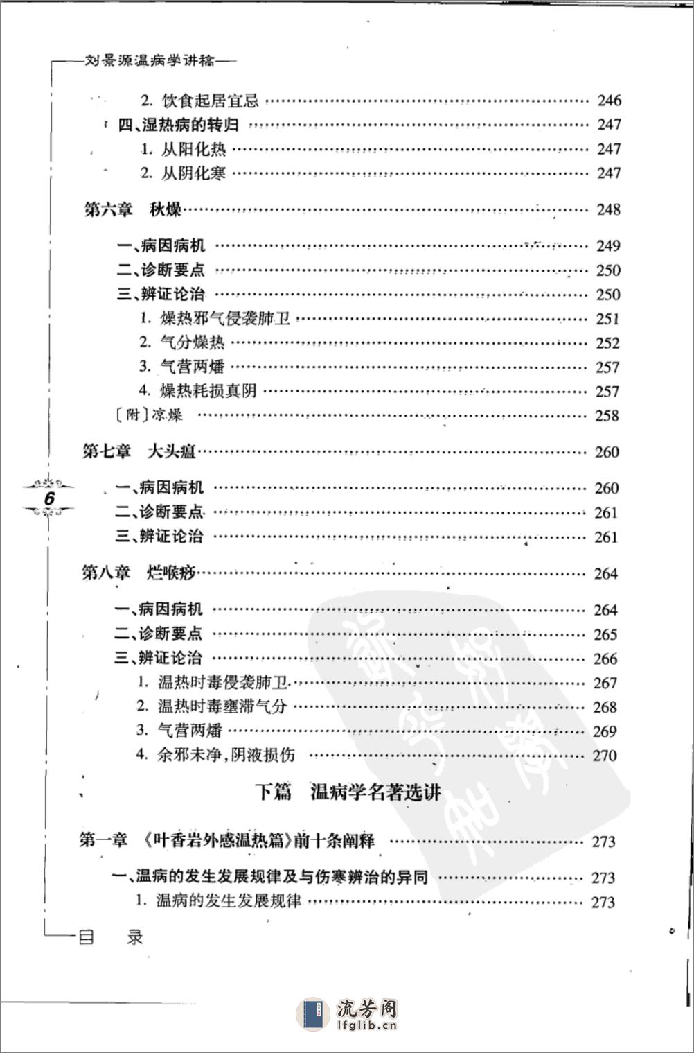 刘景源温病学讲稿 - 第14页预览图