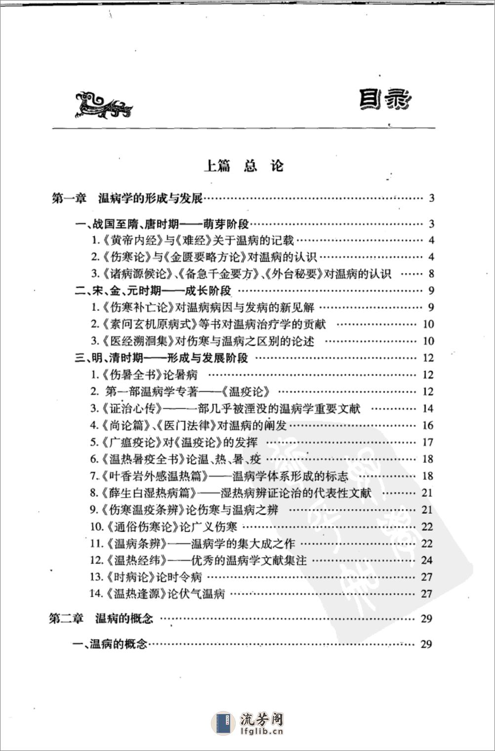 刘景源温病学讲稿 - 第9页预览图