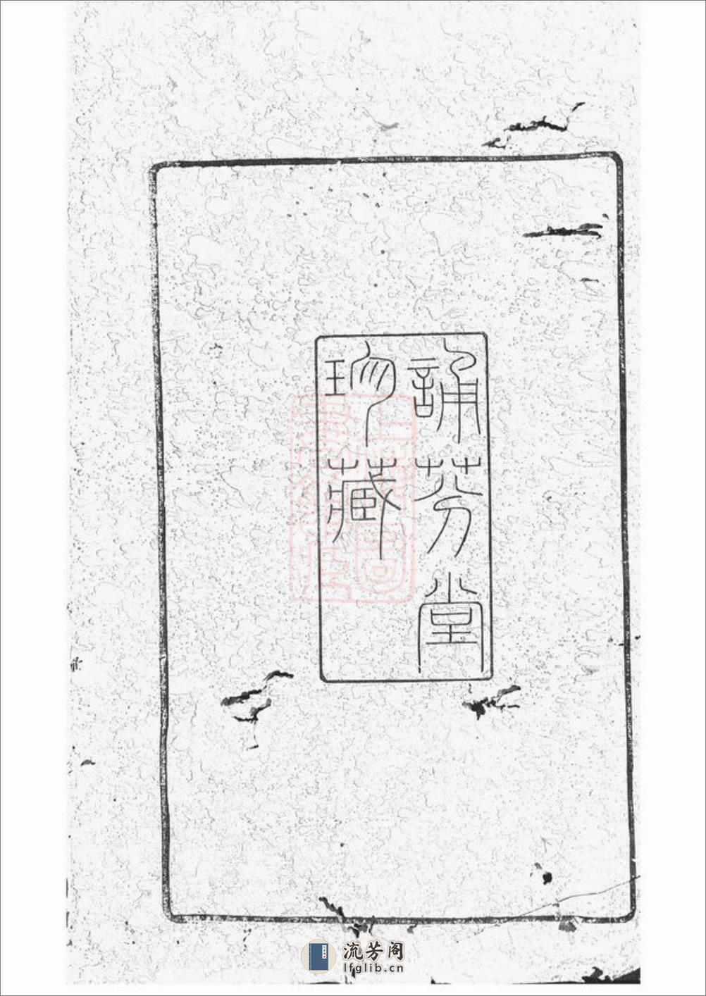 山溪周氏世徵录：三卷：[宜兴] - 第4页预览图