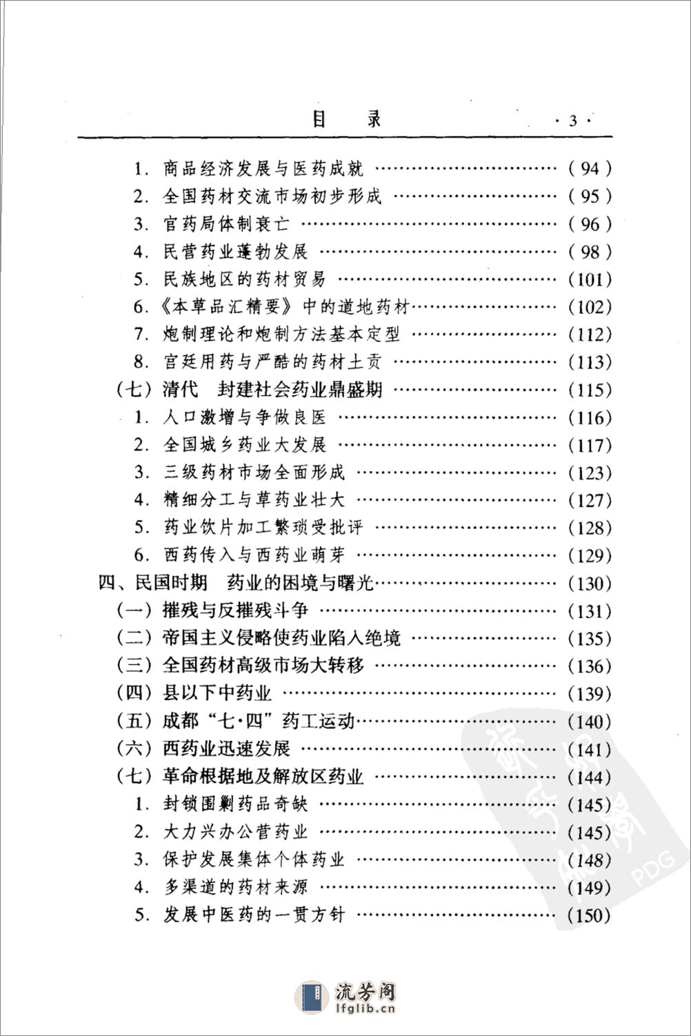 中国药业史 唐廷猷 编着 - 第13页预览图