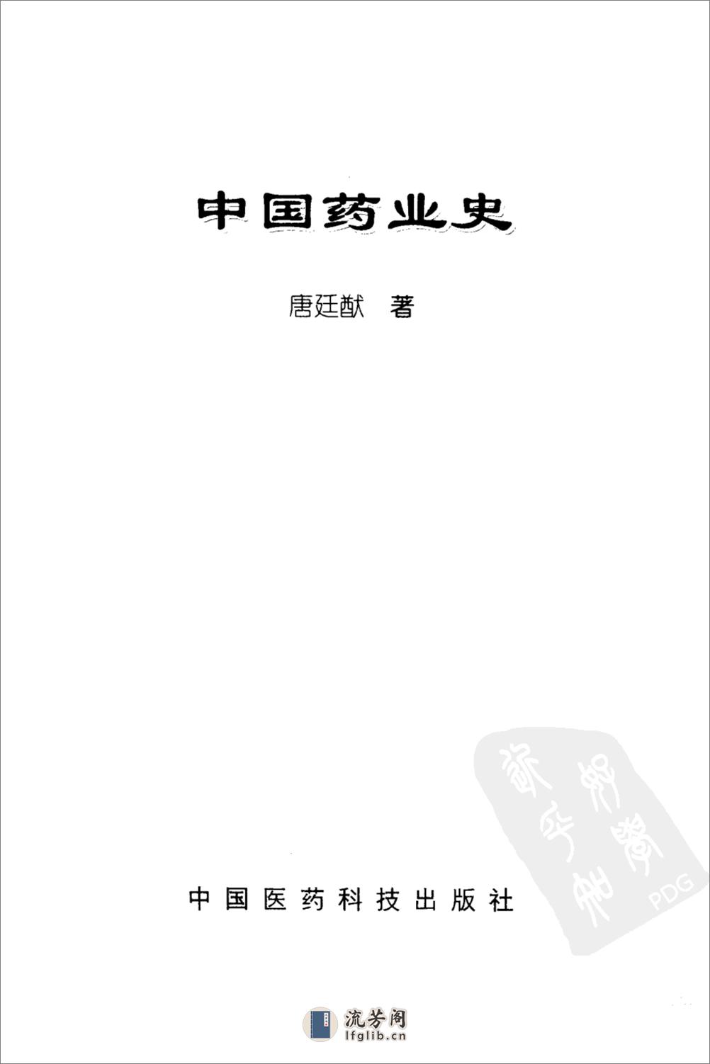 中国药业史 唐廷猷 编着 - 第3页预览图