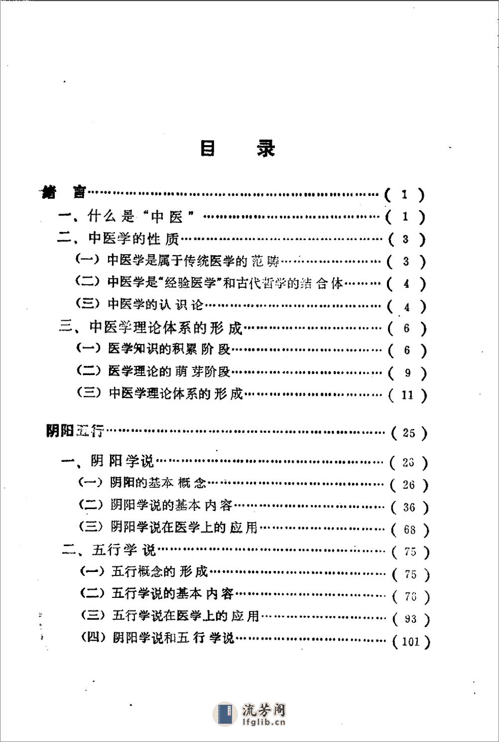 自学中医之路丛书—阴阳五行学说 - 第5页预览图