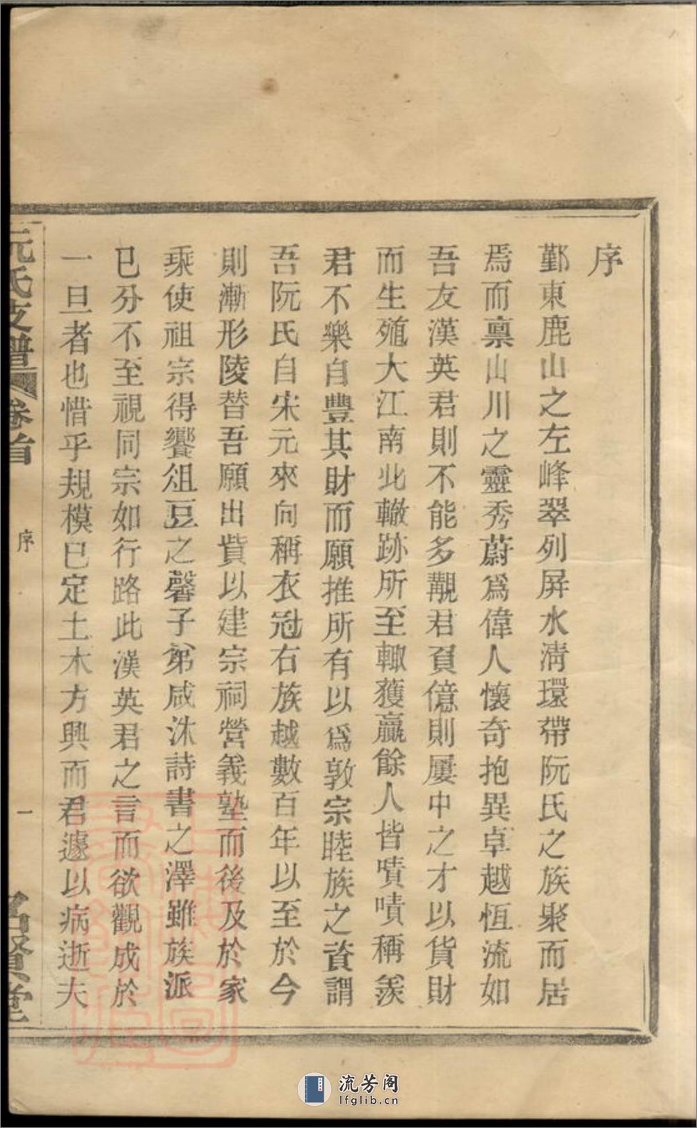 鄞东鹿峰阮氏支谱：二卷，首一卷：[鄞县] - 第11页预览图