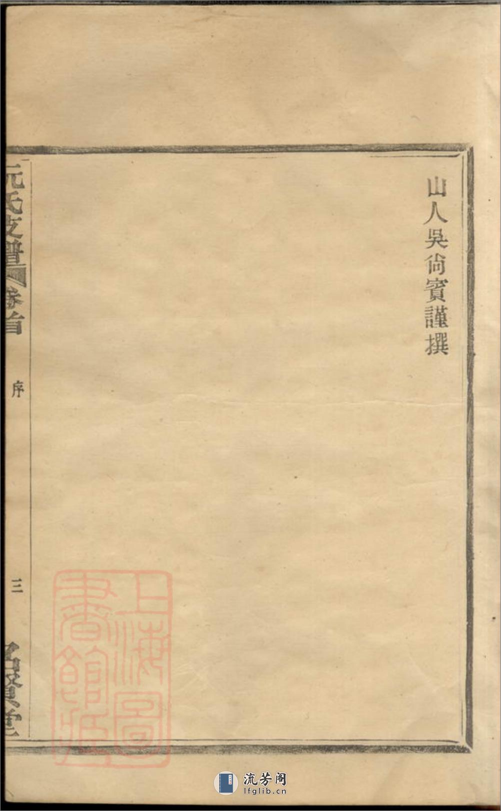 鄞东鹿峰阮氏支谱：二卷，首一卷：[鄞县] - 第15页预览图
