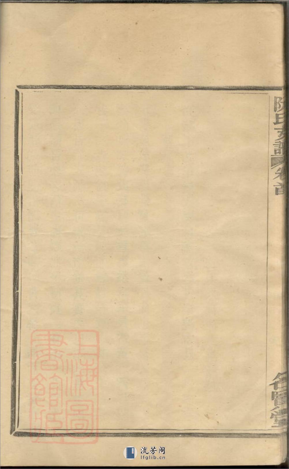 鄞东鹿峰阮氏支谱：二卷，首一卷：[鄞县] - 第20页预览图