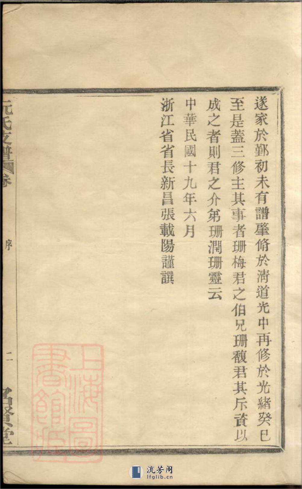 鄞东鹿峰阮氏支谱：二卷，首一卷：[鄞县] - 第5页预览图