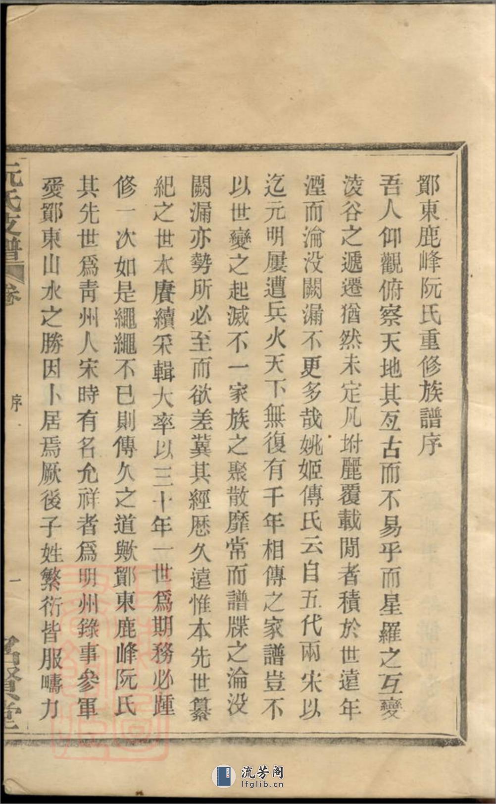 鄞东鹿峰阮氏支谱：二卷，首一卷：[鄞县] - 第7页预览图