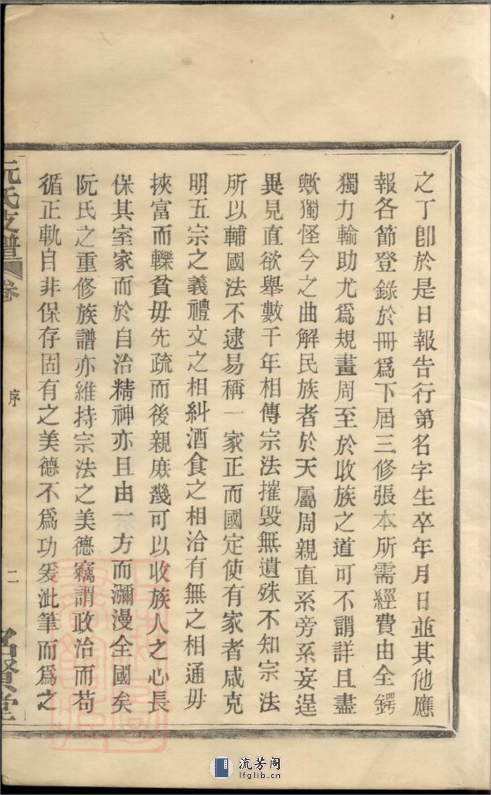 鄞东鹿峰阮氏支谱：二卷，首一卷：[鄞县] - 第9页预览图