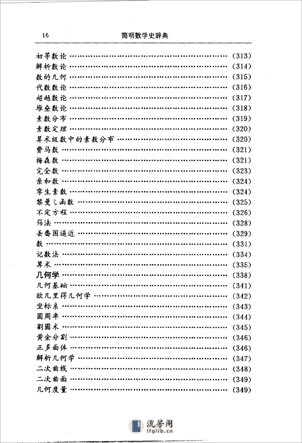 简明数学史辞典-1991 - 第17页预览图