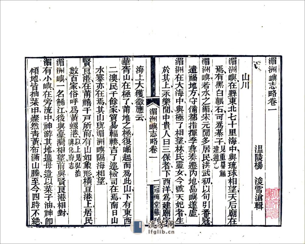 湄洲屿志略（光绪） - 第11页预览图