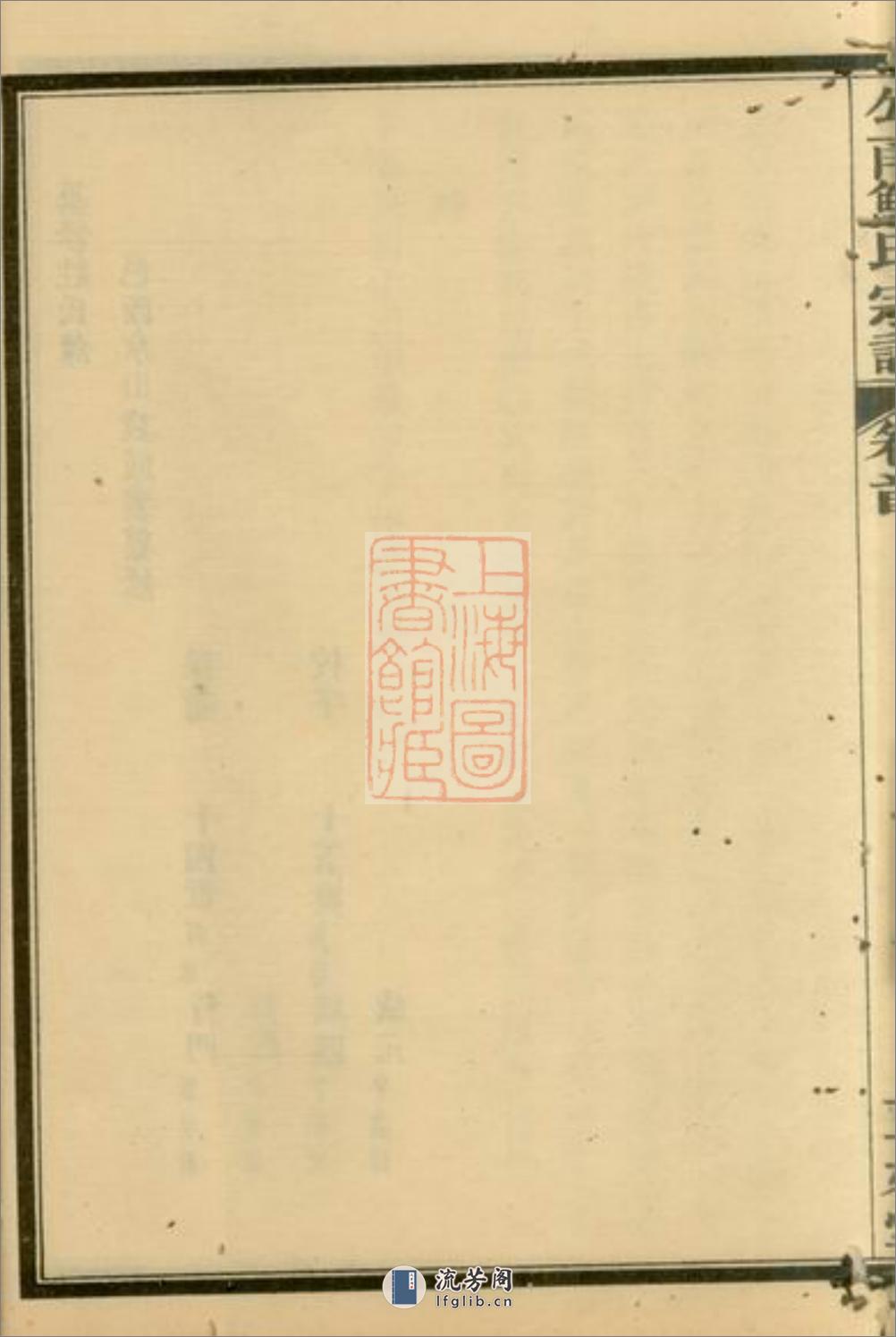 勾甬鲍氏宗谱：上编六卷，下编六卷，首一卷，附一卷：[鄞县] - 第10页预览图
