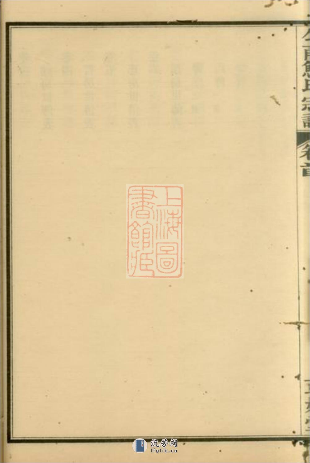 勾甬鲍氏宗谱：上编六卷，下编六卷，首一卷，附一卷：[鄞县] - 第18页预览图