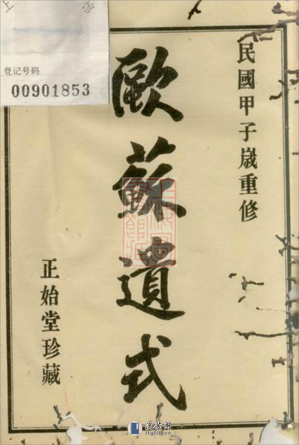 勾甬鲍氏宗谱：上编六卷，下编六卷，首一卷，附一卷：[鄞县] - 第2页预览图