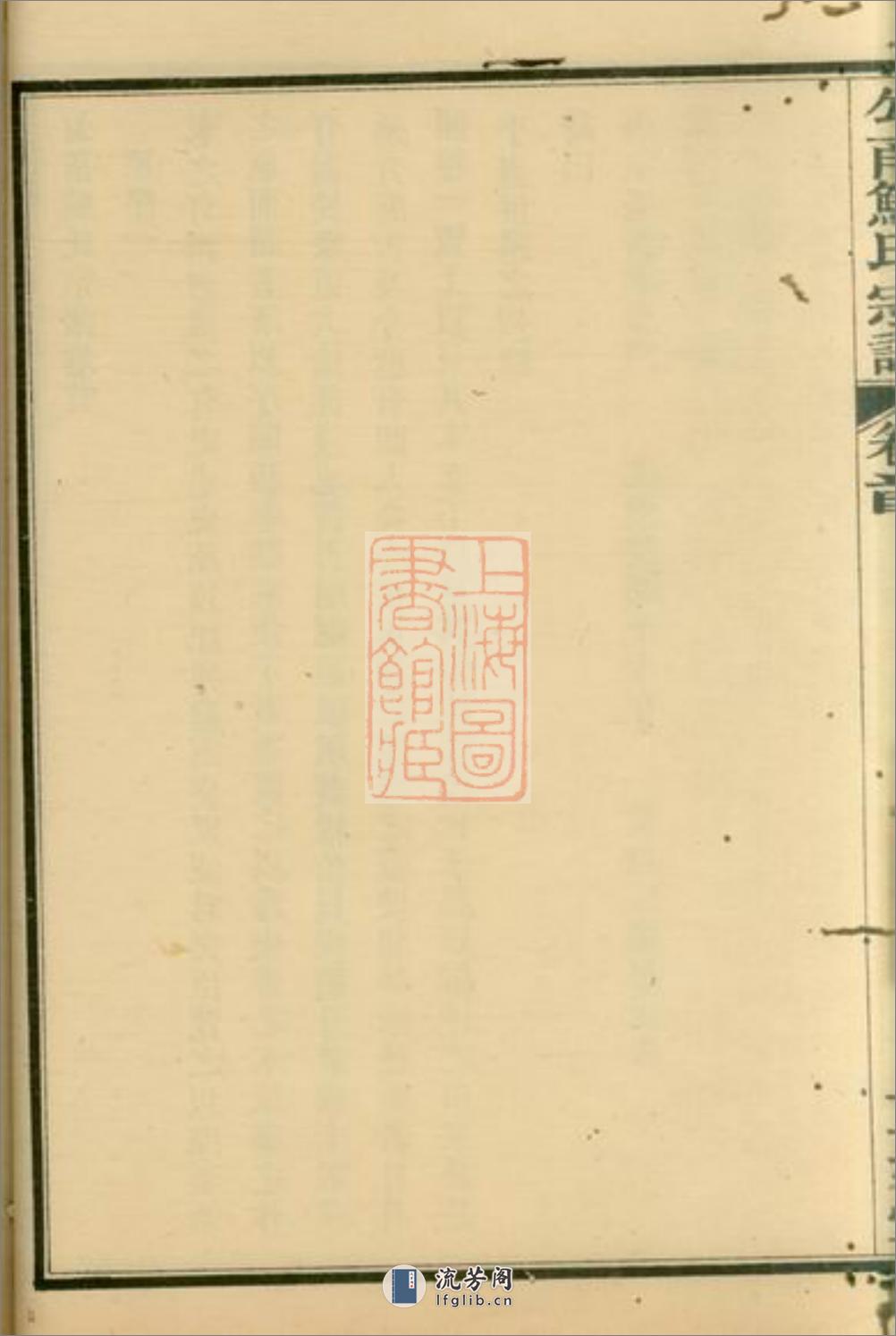 勾甬鲍氏宗谱：上编六卷，下编六卷，首一卷，附一卷：[鄞县] - 第20页预览图