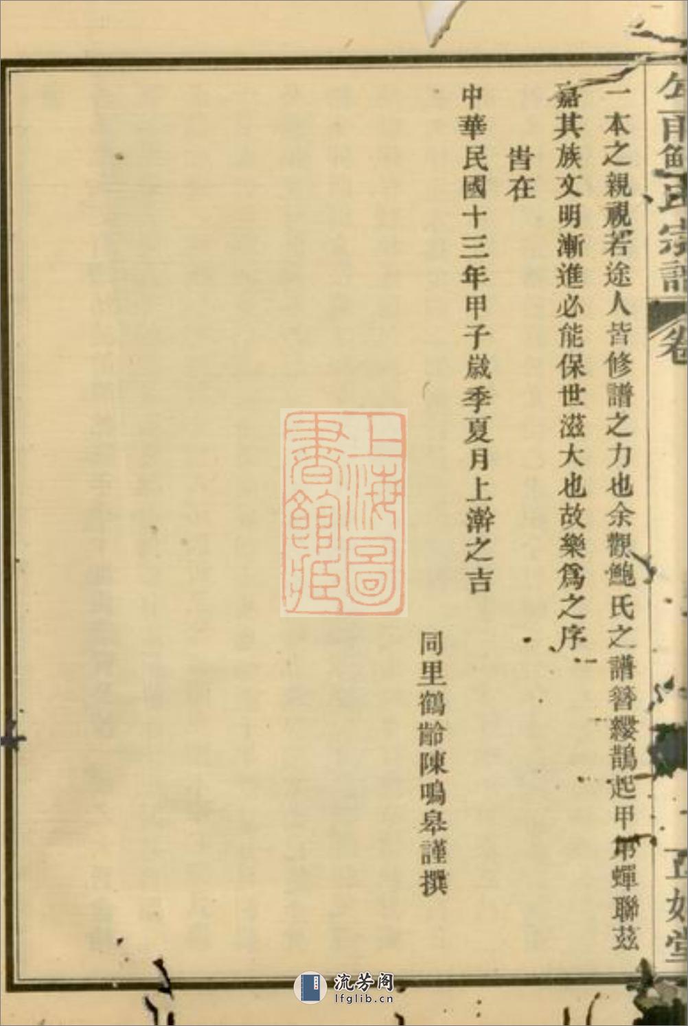 勾甬鲍氏宗谱：上编六卷，下编六卷，首一卷，附一卷：[鄞县] - 第6页预览图