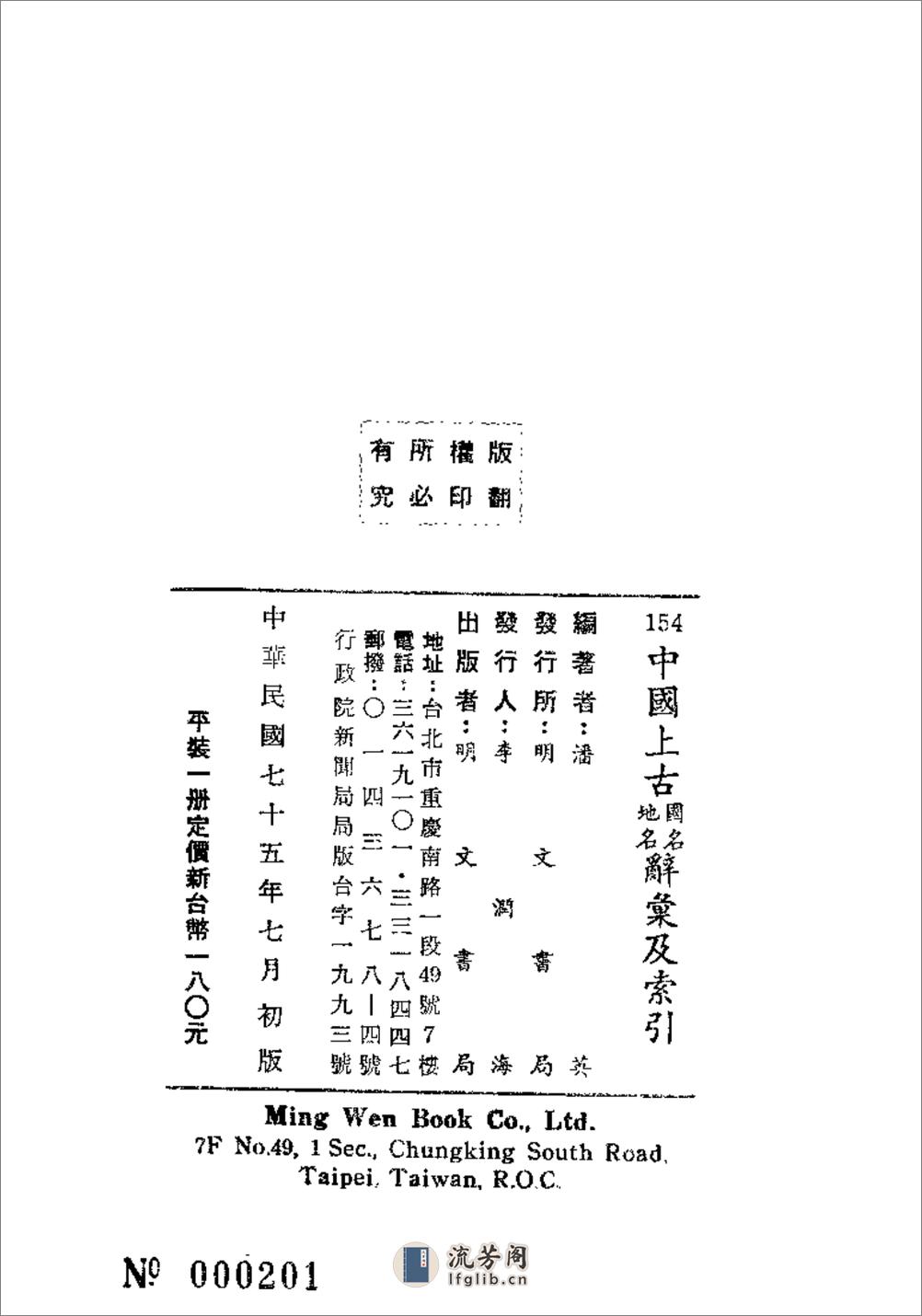 中国上古国名地名辞汇及索引·潘英·明文书局198 - 第3页预览图