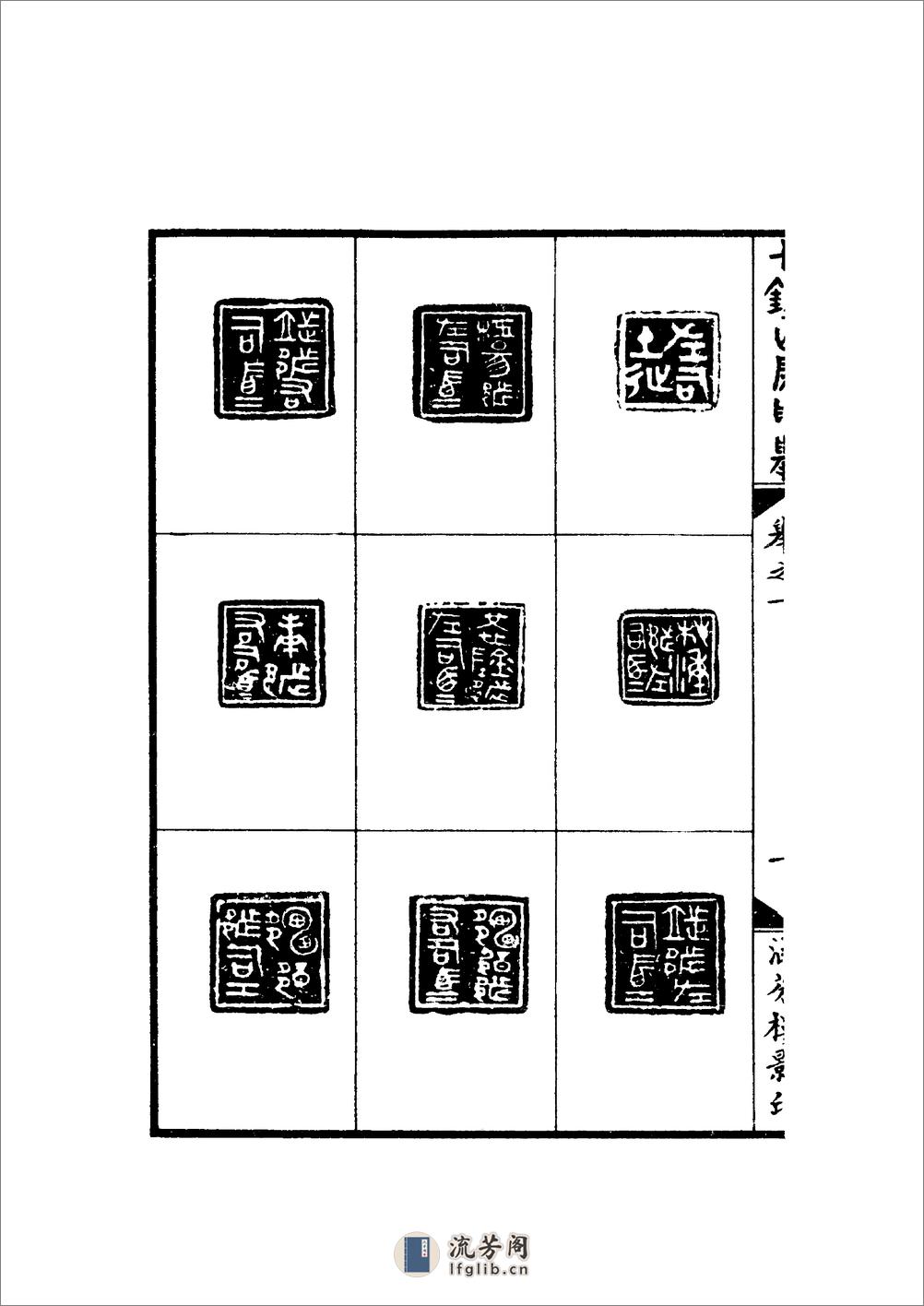 十钟山房印举 - 第13页预览图