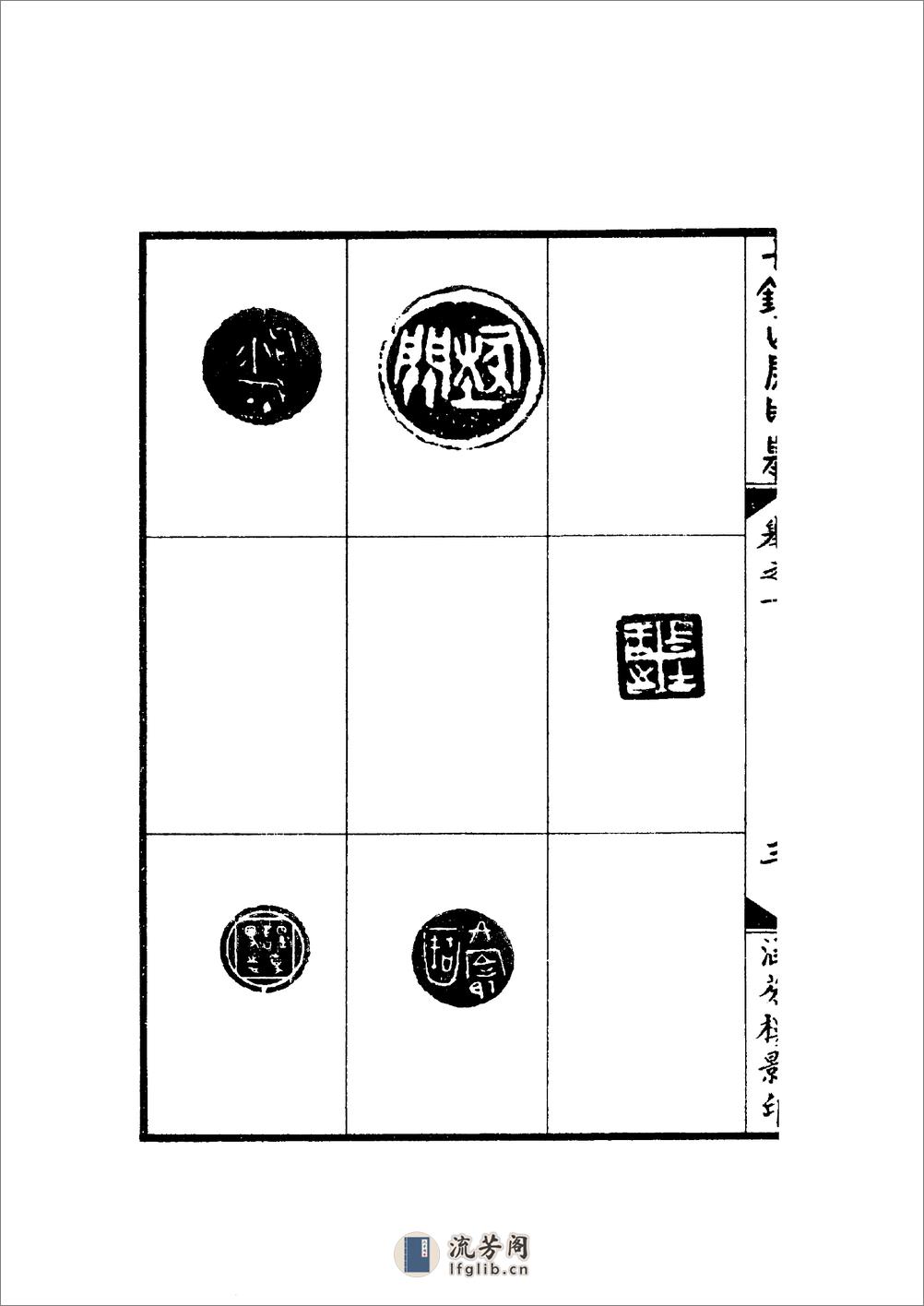 十钟山房印举 - 第17页预览图