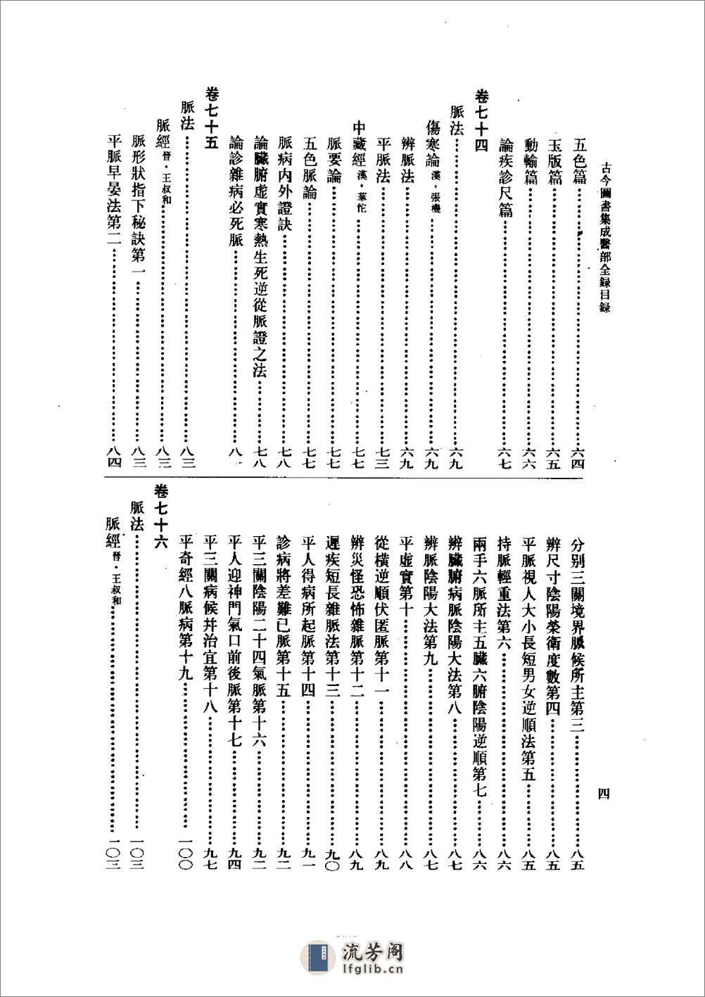 古今图书集成医部全录(点校本)第3册(诊断)(卷71—卷92)-[清]陈梦雷 - 第7页预览图