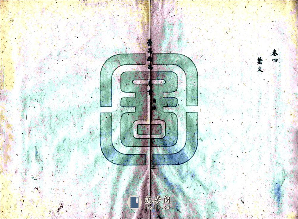 荣昌县志（乾隆） - 第11页预览图