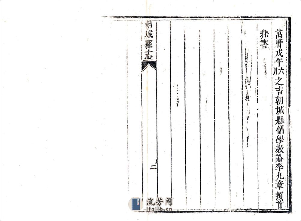 朝城县志（康熙） - 第20页预览图