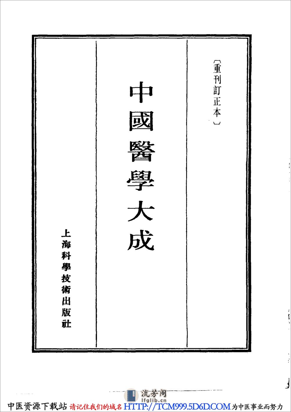 中国医学大成.06.张卿子伤寒论.伤寒补例 - 第2页预览图