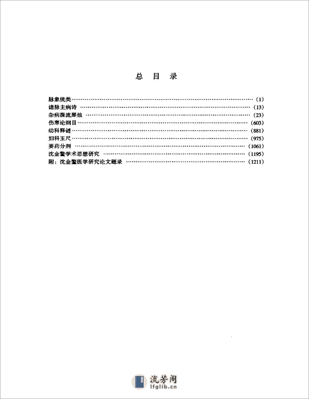 明清名医全书大成(沈金鳌医学全书.) - 第16页预览图