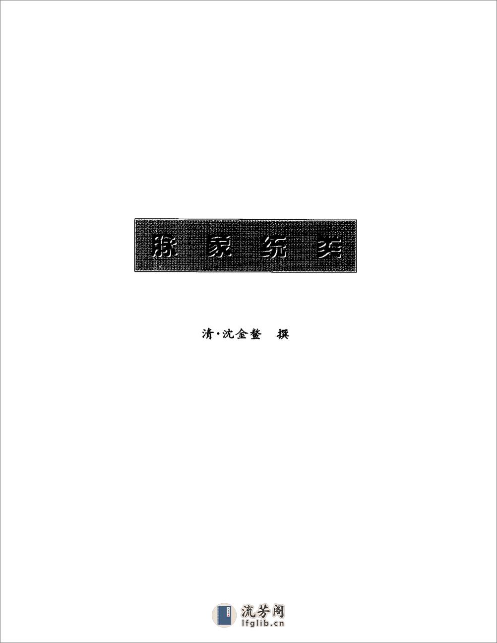 明清名医全书大成(沈金鳌医学全书.) - 第17页预览图