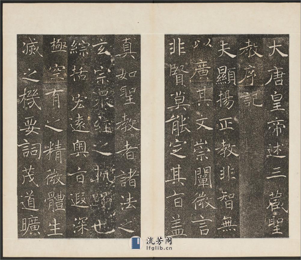 雁塔聖教序.李世民序.李治記.褚遂良書.萬文韶刻 - 第14页预览图