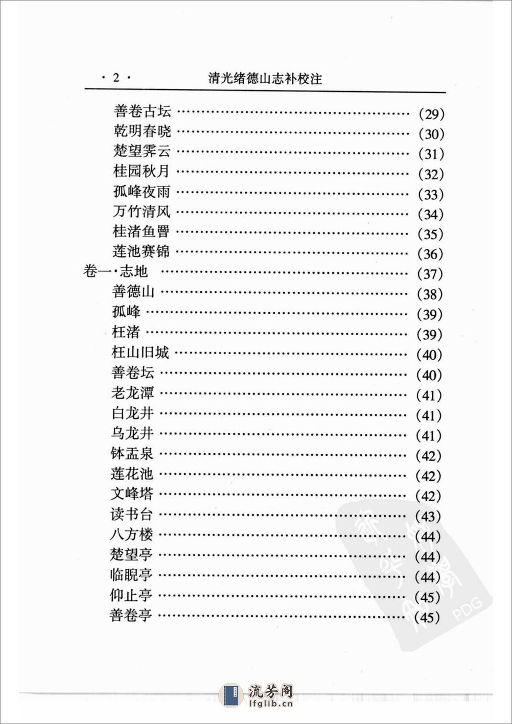 清光绪德山志补 - 第18页预览图