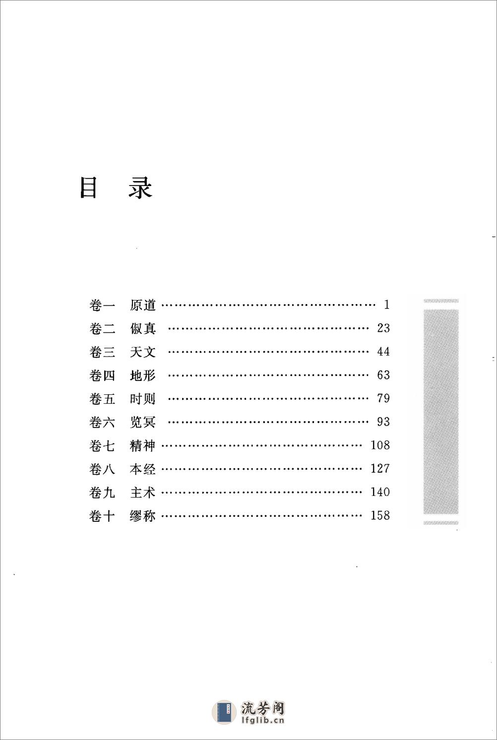 《淮南子》中华经典藏书.中华书局.2009 - 第11页预览图