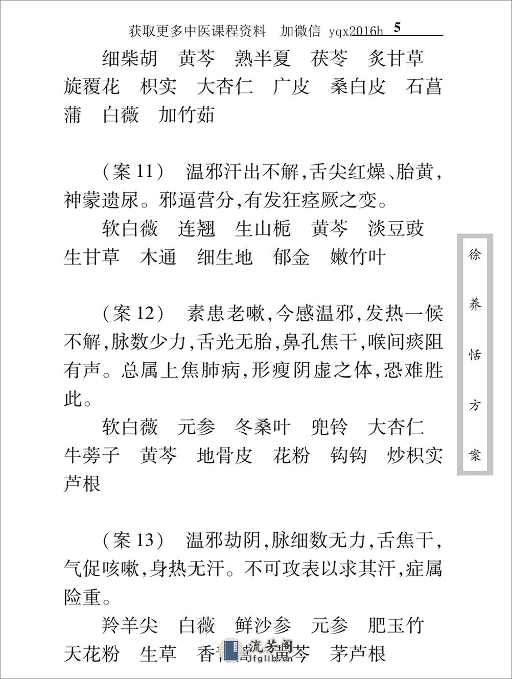 中医古籍珍稀抄本精选--徐养恬方案 - 第19页预览图