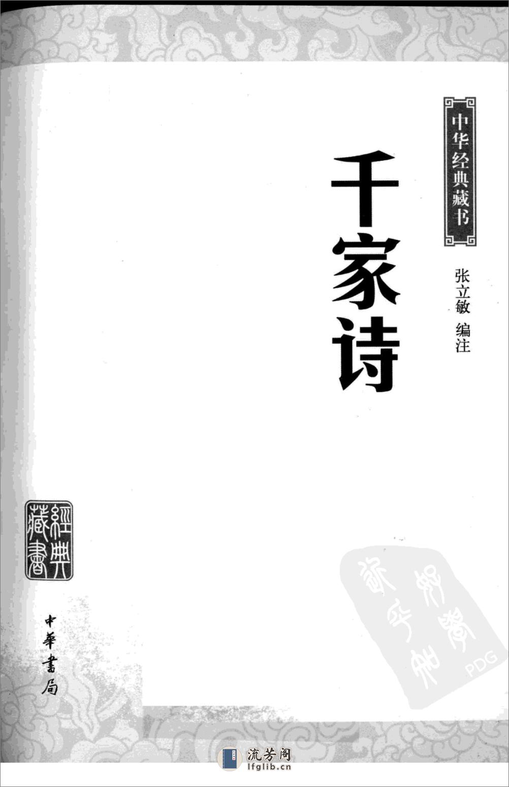 《千家诗》中华经典藏书.中华书局.2009 - 第3页预览图