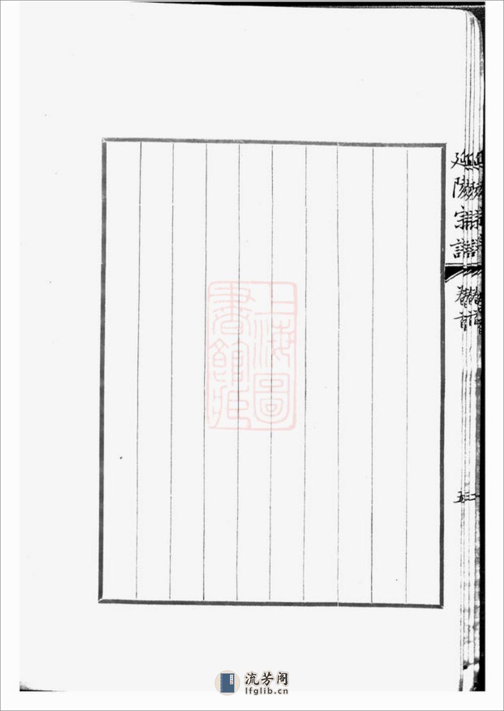 莱阳分支太仓延陵宗谱：十八卷，首一卷，末一卷 - 第12页预览图