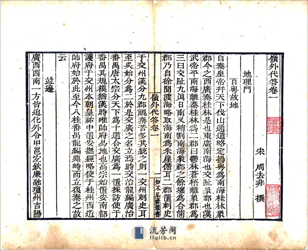 岭外代答（宋清刻本） - 第6页预览图