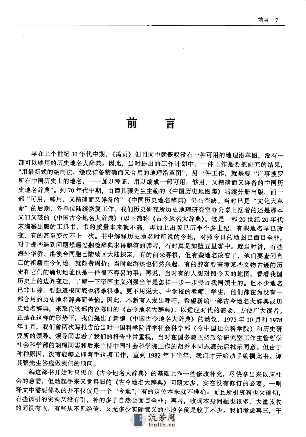 中国历史地名大辞典·史为乐·中国社科2005 - 第10页预览图