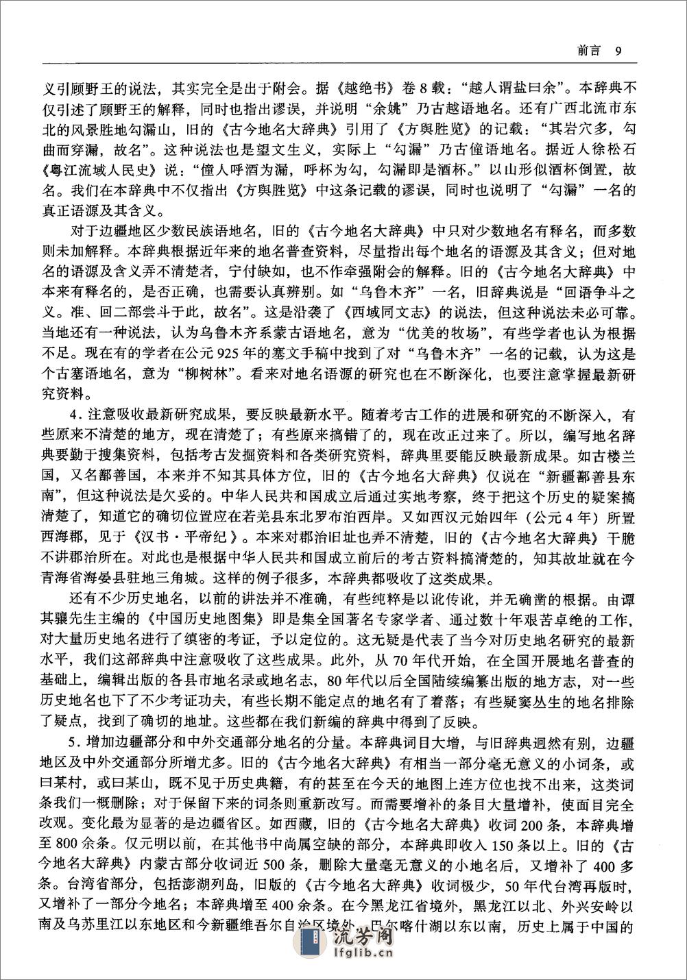 中国历史地名大辞典·史为乐·中国社科2005 - 第12页预览图