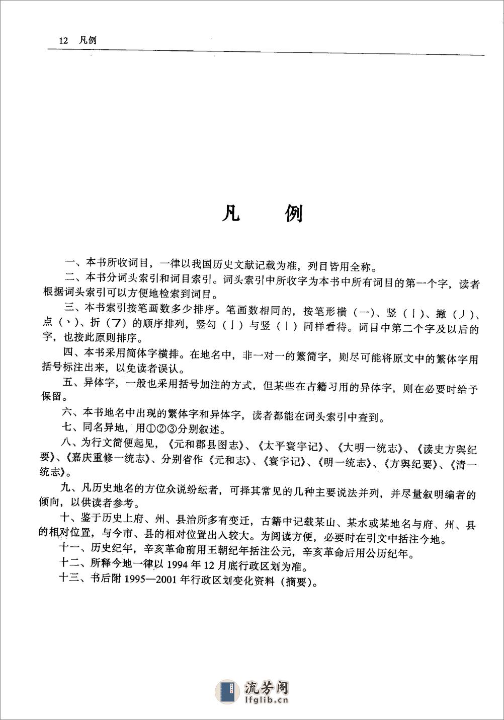 中国历史地名大辞典·史为乐·中国社科2005 - 第15页预览图