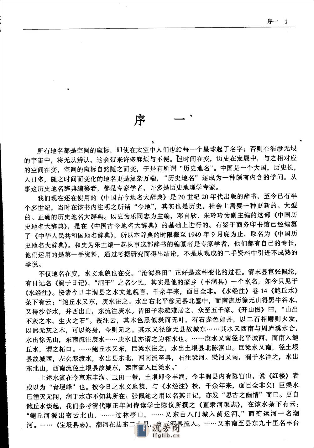 中国历史地名大辞典·史为乐·中国社科2005 - 第4页预览图