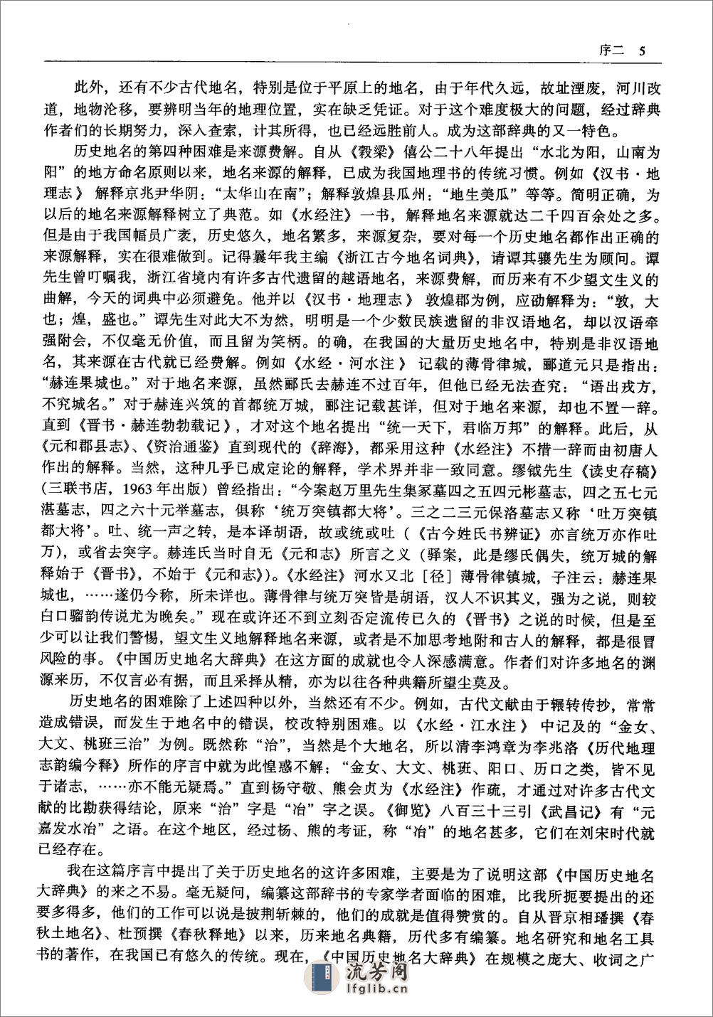 中国历史地名大辞典·史为乐·中国社科2005 - 第8页预览图