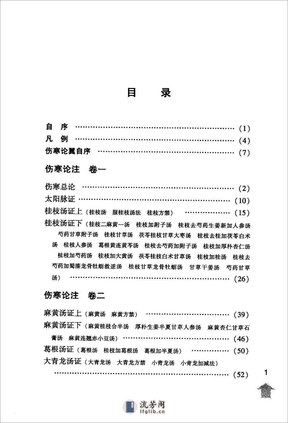 伤寒论注十人书—伤寒来苏集（高清版） - 第15页预览图