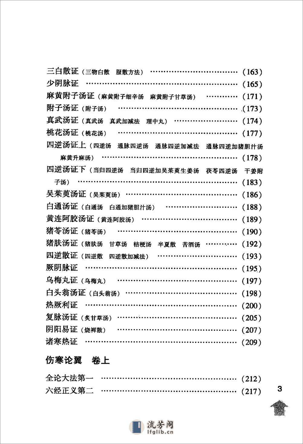 伤寒论注十人书—伤寒来苏集（高清版） - 第17页预览图