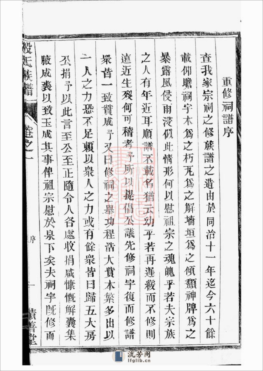 润东顺江洲中和圩殷氏族谱：十卷：[润州] - 第12页预览图