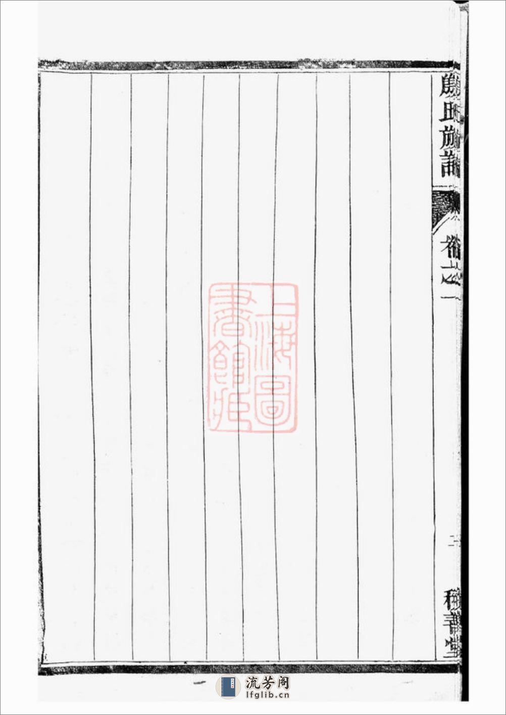 润东顺江洲中和圩殷氏族谱：十卷：[润州] - 第19页预览图